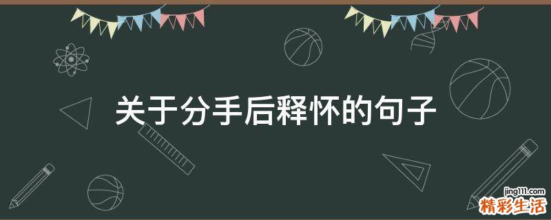 关于分手后释怀的句子