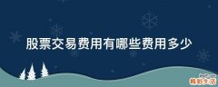 股票交易费用有哪些费用多少
