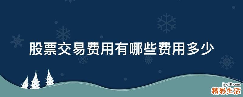 股票交易费用有哪些费用多少