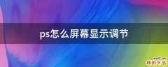 ps怎么屏幕显示调节