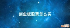 创业板股票怎么买