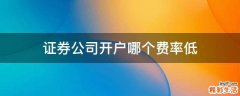 证券公司开户哪个费率低