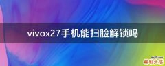 vivox27手机能扫脸解锁吗