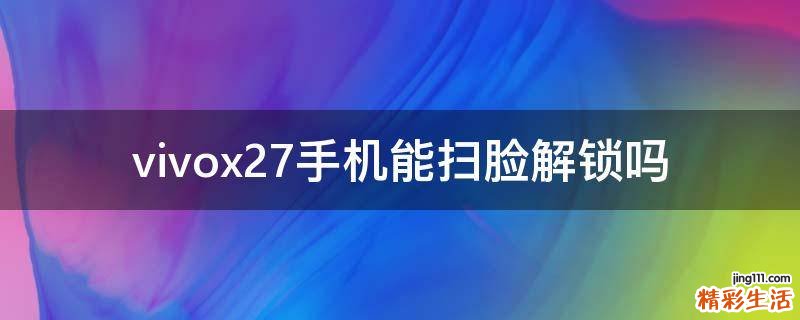 vivox27手机能扫脸解锁吗