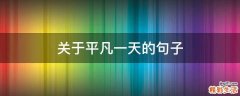 关于平凡一天的句子