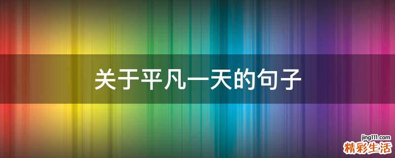 关于平凡一天的句子
