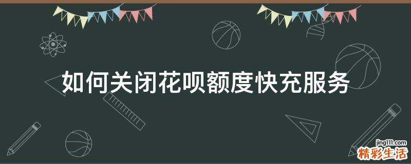 如何关闭花呗额度快充服务