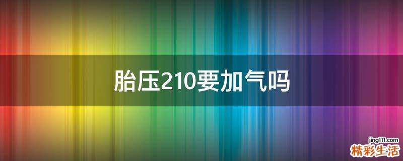 胎压210要加气吗