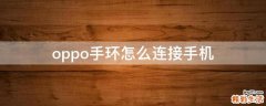 oppo手环怎么连接手机