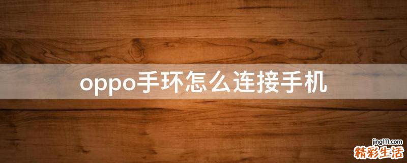 oppo手环怎么连接手机