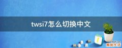 twsi7怎么切换中文