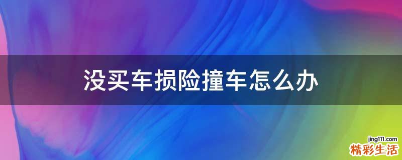 没买车损险撞车怎么办