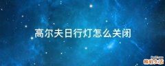 高尔夫日行灯怎么关闭