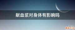 献血浆对身体有影响吗