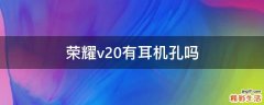 荣耀v20有耳机孔吗