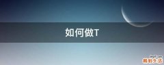 如何做T