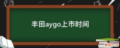 丰田aygo上市时间