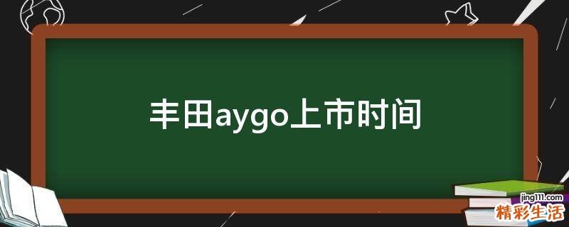 丰田aygo上市时间