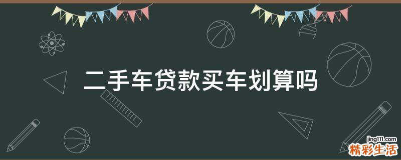 二手车贷款买车划算吗