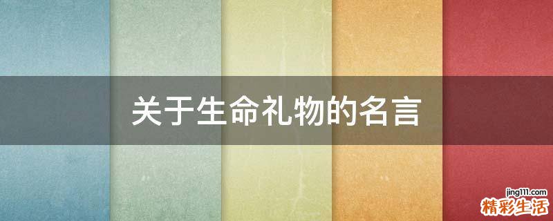关于生命礼物的名言