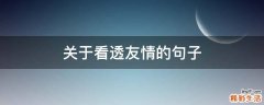 关于看透友情的句子