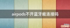 airpods不开蓝牙能连接吗