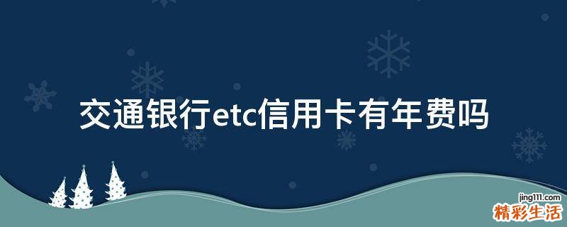交通银行etc信用卡有年费吗