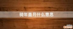 骑年盖月什么意思
