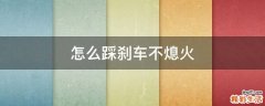 怎么踩刹车不熄火