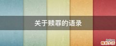 关于赎罪的语录