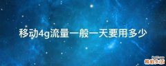 移动4g流量一般一天要用多少