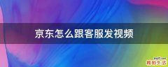 京东怎么跟客服发视频