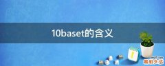 10baset的含义