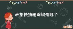 表格快捷删除键是哪个