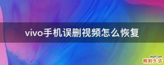 vivo手机误删视频怎么恢复
