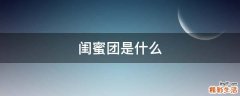 闺蜜团是什么