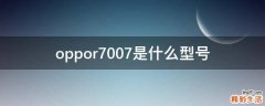 oppor7007是什么型号