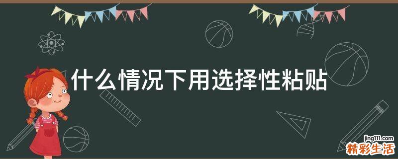 什么情况下用选择性粘贴