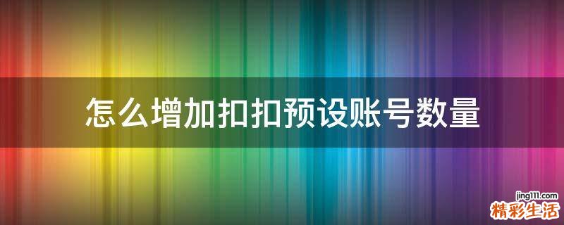 怎么增加扣扣预设账号数量