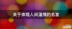 关于体现人间温情的名言