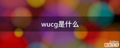 wucg是什么