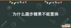 为什么趣步糖果不能置换