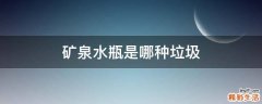 矿泉水瓶是哪种垃圾