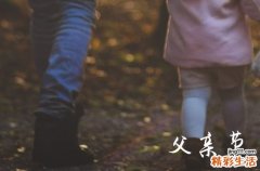 祝父亲节快乐的祝福语 祝父亲节快乐的祝福语简短