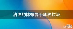 沾油的抹布属于哪种垃圾