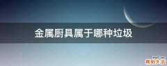 金属厨具属于哪种垃圾