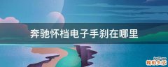 奔驰怀档电子手刹在哪里