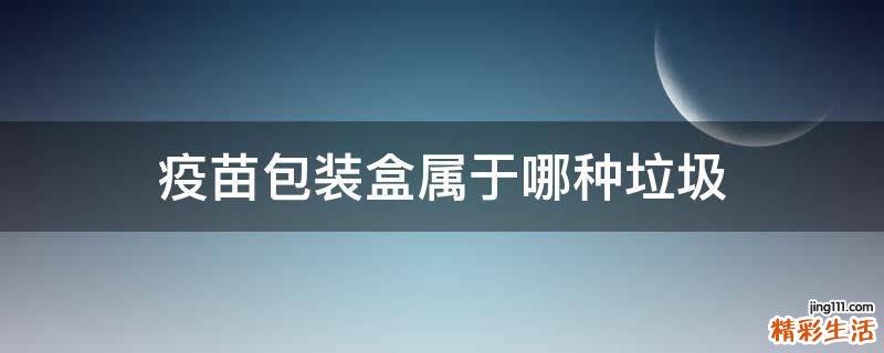 疫苗包装盒属于哪种垃圾