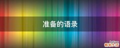 准备的语录