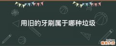 用旧的牙刷属于哪种垃圾